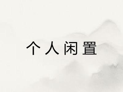 个人闲置