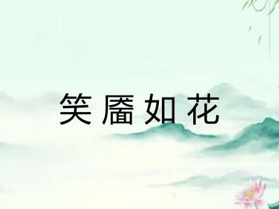 笑靥如花