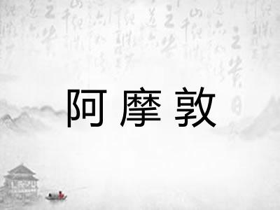阿摩敦