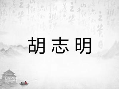胡志明