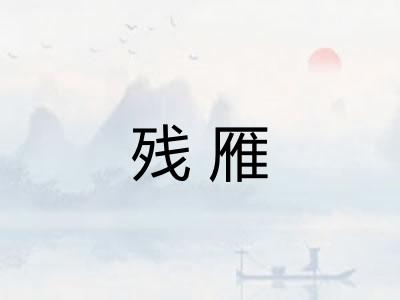 残雁
