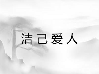洁己爱人