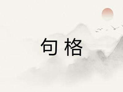 句格