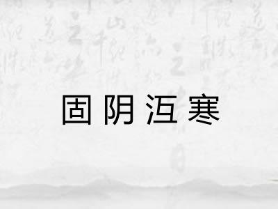 固阴沍寒