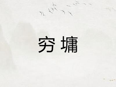 穷墉