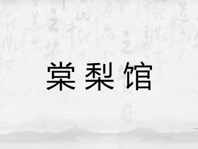 棠梨馆