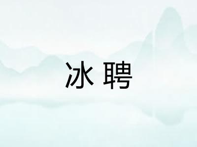 冰聘