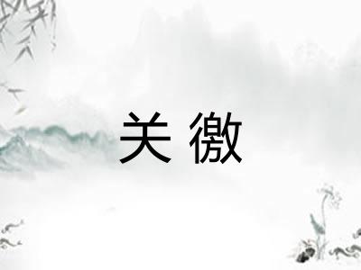 关徼 关徼