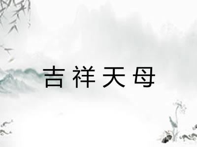 吉祥天母