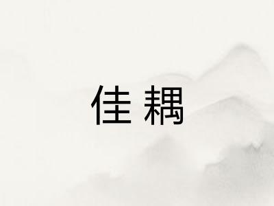 佳耦