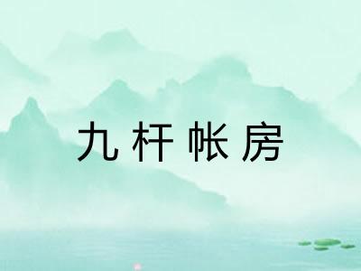 九杆帐房