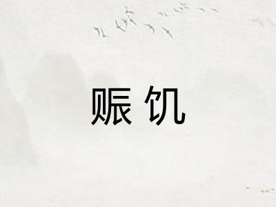 赈饥
