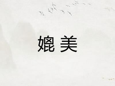 媲美