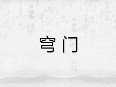 穹门 穹门