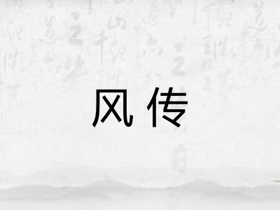 风传