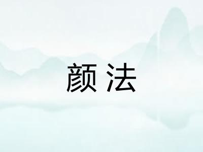 颜法