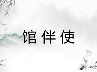 馆伴使