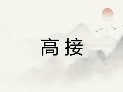 高接