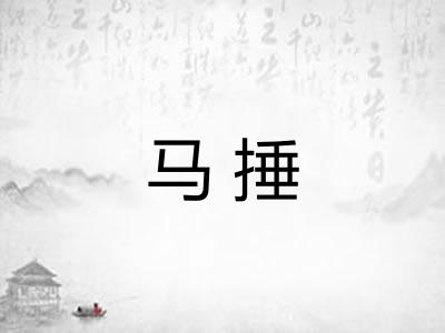 马捶