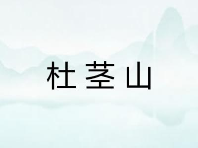 杜茎山