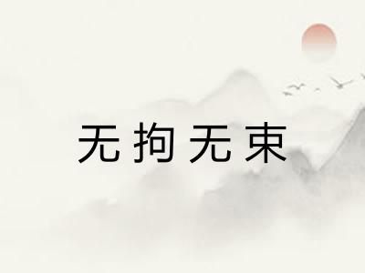 无拘无束