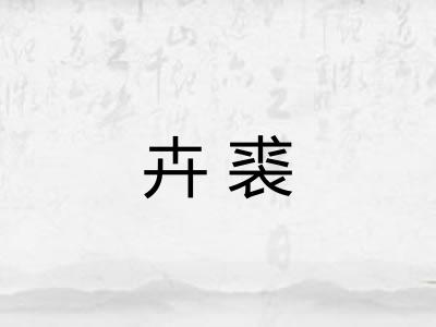 卉裘