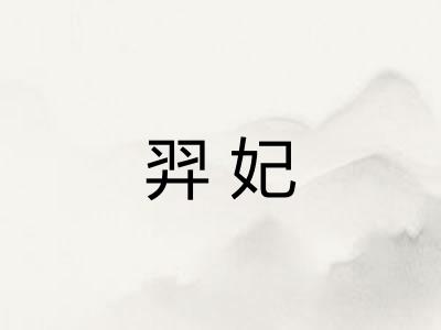 羿妃