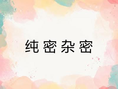 纯密杂密