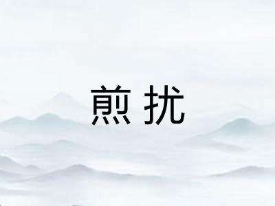 煎扰