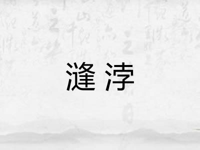 漨浡