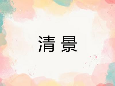 清景