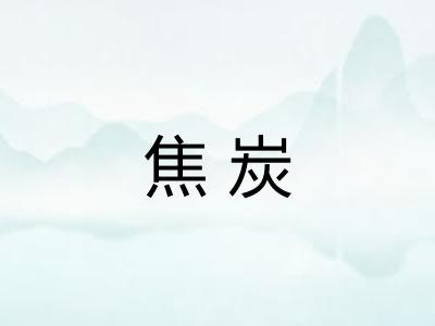 焦炭