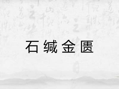 石缄金匮