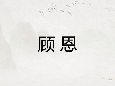 顾恩