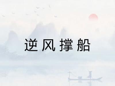 逆风撑船