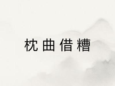 枕曲借糟