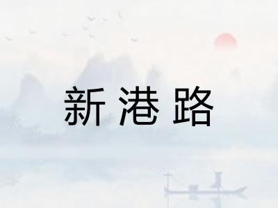 新港路