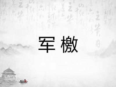 军檄