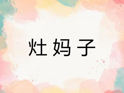 灶妈子 灶妈子