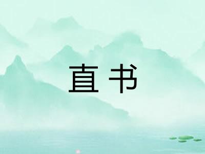 直书 直书