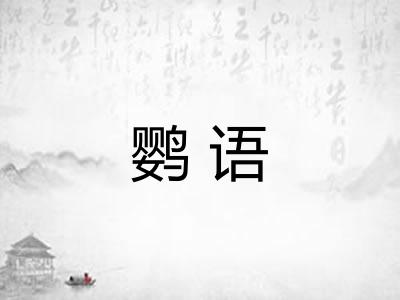 鹦语