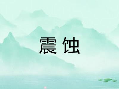震蚀