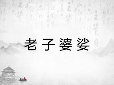 老子婆娑