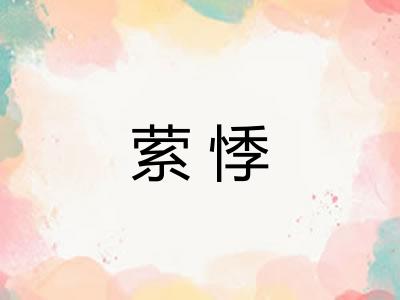 萦悸