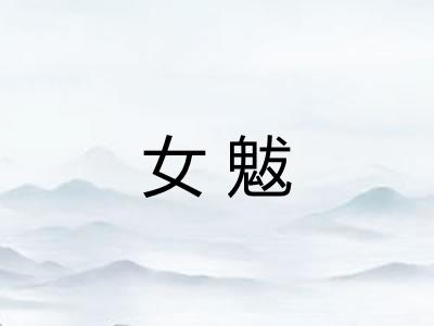 女魃