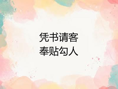 凭书请客奉贴勾人