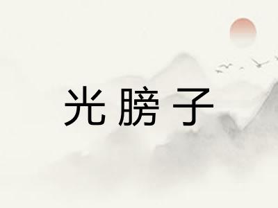 光膀子