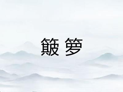 簸箩