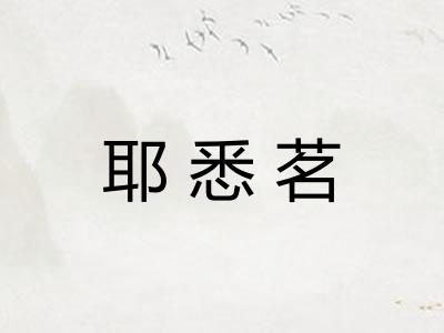 耶悉茗