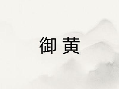 御黄